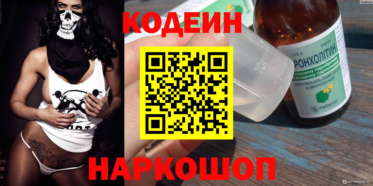 Codein напиток Lean (лин) Благовещенск